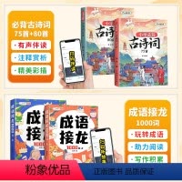成语接龙2册+必背古诗词75+80首 [正版]成语接龙书小学生积累大全训练一二三年级词语上册下册全套成语故事书籍绘本注音