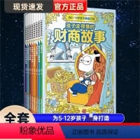 [全8册]儿童财商故事系列 [正版]儿童财商故事系列全8册 科普百科书籍 培养财商思维学会和钱打交道 6-12岁财商启蒙