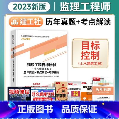 [正版]备考2024年监理工程师历年真题+考点解读+专家指导2023年建设工程目标控制(土木建筑工程)建工社注册监理师
