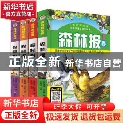 正版 森林报全集(全4册) 崔钟雷主编 黑龙江美术出版社 9787531