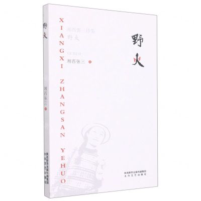 [N]野火(湘西张三诗集)-9787551321815