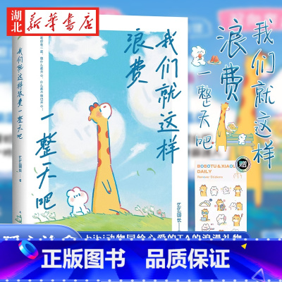 [正版]附赠贴纸我们就这样浪费一整天吧 bibi动物园园长治愈幽默漫画书等你好久啦忍不住想打扰你 第二届蔡志忠漫画奖