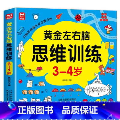 3-4岁-左右脑思维训练 [正版]全套4册 左右脑思维训练2-3-4-5-6岁幼儿益智书籍益智思维逻辑训练宝宝左右脑开发