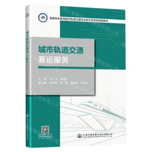 [N]城市轨道交通客运服务(国家职业教育城市轨道交通专业教学资源库配套教材)-9787114157981