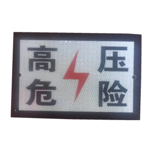 贲华 安全警示牌 600x400mm 个