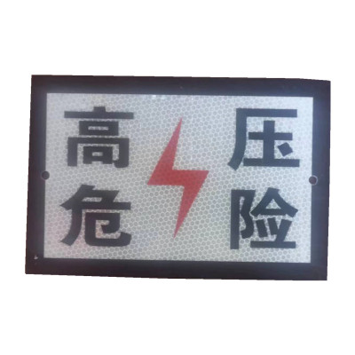 贲华 安全警示牌 600x400mm 个