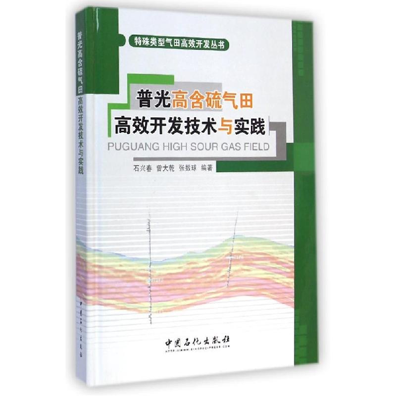 正版新书]普光高含硫气田高效开发技术与实践石兴春//曾大乾//张