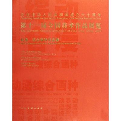 [M]动漫.综合画种作品集/第十一届全国美术作品展览-9787102047195