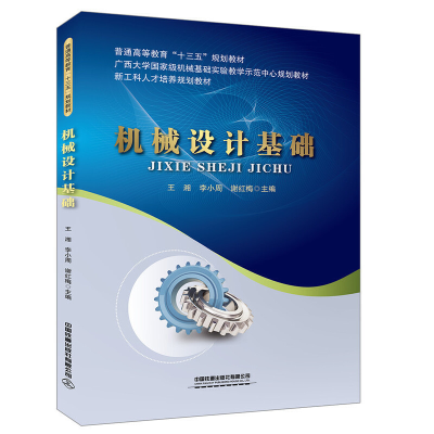 正版新书]机械设计基础(普通高等教育十三五规划教材)王湘//李小
