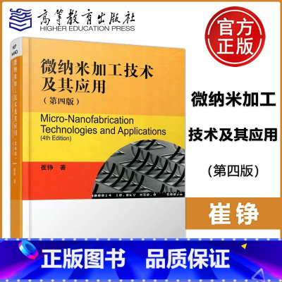 [正版] 微纳米加工技术及其应用 第四版 第4版 崔铮 IC加工技术 MSMS加工技术