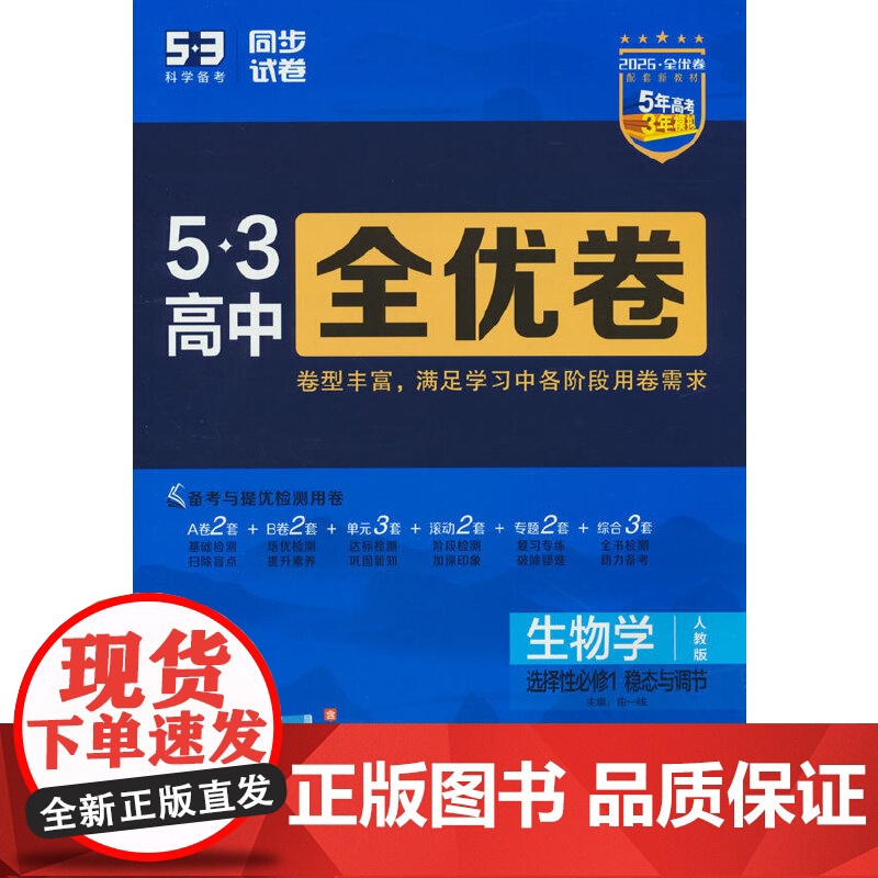 曲一线 高二上53高中全优卷 生物学选择性必修1稳态与调节 人教版 新教材2026 同步单元测试卷 五三