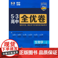 曲一线 高二上53高中全优卷 生物学选择性必修1稳态与调节 人教版 新教材2026 同步单元测试卷 五三
