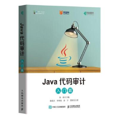 正版新书]Java代码审计 入门篇陈俊杰 等9787115565549