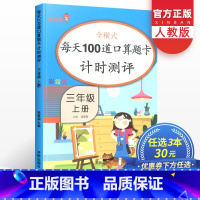 [正版]每天100道口算题卡三年级上册数学全横式计时测评人教版小学3年级同步练习天天练应用题强化思维训练辅导资料书