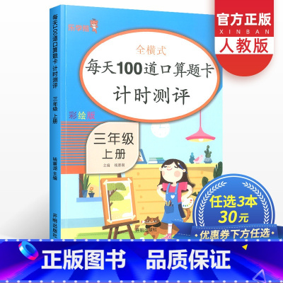 [正版]每天100道口算题卡三年级上册数学全横式计时测评人教版小学3年级同步练习天天练应用题强化思维训练辅导资料书