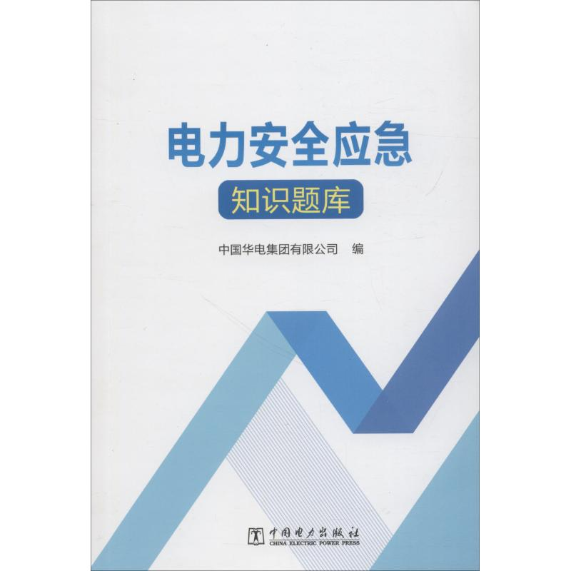 [M]电力安全应急知识题库-9787519822392