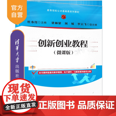 [正版新书]创新创业教程(微课版) 杜永红、梁林蒙、何媛、李云飞 清华大学出版社 大学生—创业—高等学校—教材
