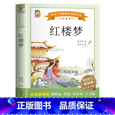 红楼梦 [正版]红楼梦原著小学生版 五年级下册必读的课外书老师经典书目四大名著青少年版本白话文版快乐读书吧小学生5年级课