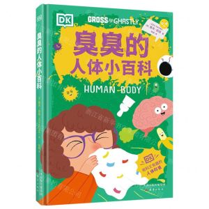 [N]臭臭的人体小百科(精)-9787530774571