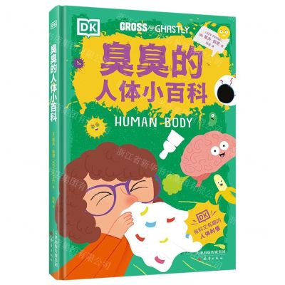 [N]臭臭的人体小百科(精)-9787530774571