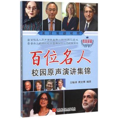 正版新书]百位名人校园原声演讲集锦(教育家篇)王瑞泽97875124