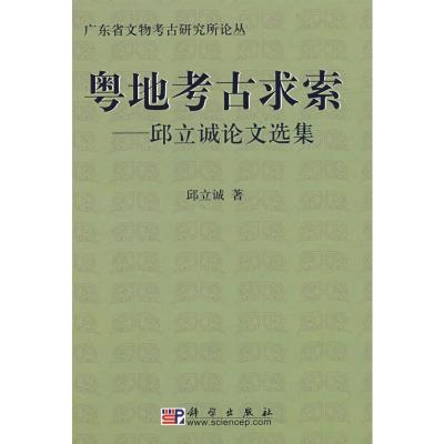[M]粤地考古求索-9787030206299