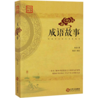 [M]成语故事-9787210092766