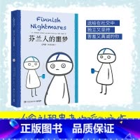 [正版]芬兰人的噩梦 全两册 治愈社恐患者的暖心之作 说出内向人群不足为人道的尴尬与自嘲 人气漫画马蒂故事 中英双语对