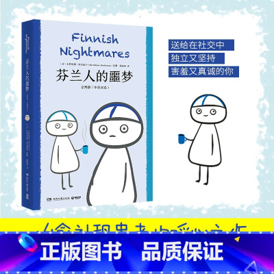 [正版]芬兰人的噩梦 全两册 治愈社恐患者的暖心之作 说出内向人群不足为人道的尴尬与自嘲 人气漫画马蒂故事 中英双语对