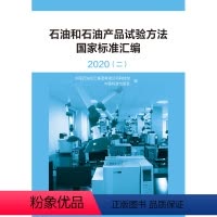[正版]石油和石油产品试验方法国家标准汇编2020 (二 )