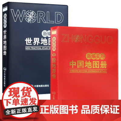 2023年 [套装2册]新编实用中国地图册+世界地图册(塑革皮)内容详细便于携带 中国各地级市城市图 世界国家信息详细实