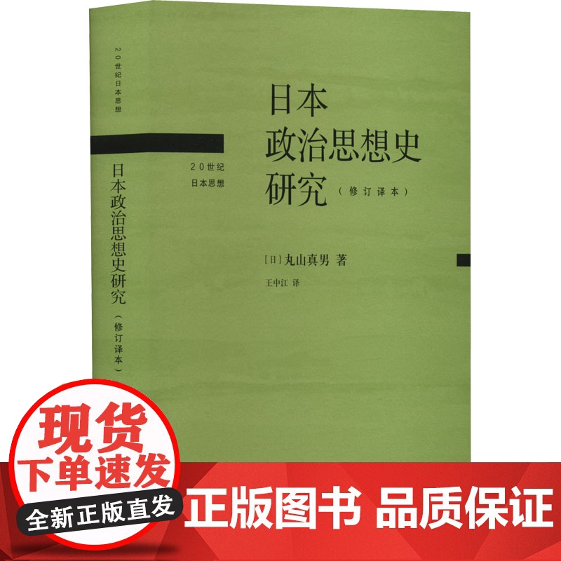 醉染图书日本政治思想史研究(修订译本)9787108073754