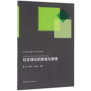 正版新书]社区绿化的数量化管理董丽9787112194957