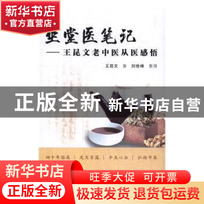 正版 坐堂医笔记:王昆文老中医从医感悟 王昆文著 中国中医药出版