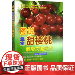 图说温室甜樱桃栽培关键技术 孟凡丽 梁春莉 于立杰编著 温室大棚樱桃栽培管理技术9787565528101