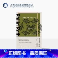 [正版]我作为男人的一生 菲利普·罗斯全集 [美]菲利普·罗斯 著 陈安 译 长篇小说 婚姻生活 两性关系 上海译文出