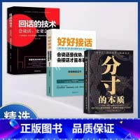 [推荐三册]分寸的本质+好好接话+回话的技术 [正版]抖音同款分寸的本质书籍 即兴演讲精准表达 布局 智慧与谋略权术的成