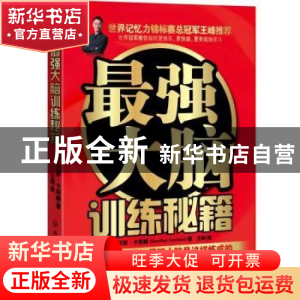 正版 最强大脑训练秘籍 (德)冈瑟·卡斯滕(Gunther Karsten)著 化