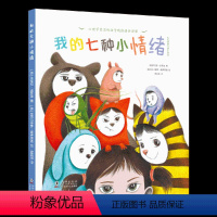 [硬壳绘本]我的七种小情绪 [正版]北斗我的七种小情绪绘本 心理学家写给孩子的情绪管理课 3-6岁幼儿童早教启蒙亲子阅读