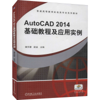 正版新书]AutoCAD2014基础教程及应用实例潘苏蓉 梁迪 主编97871