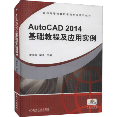 正版新书]AutoCAD2014基础教程及应用实例潘苏蓉 梁迪 主编97871