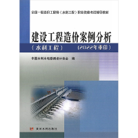 [M]建设工程造价案例分析(水利工程)-9787550924475