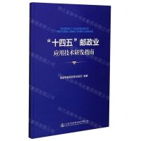 [N]十四五邮政业应用技术研发指南-9787114171192