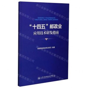 [N]十四五邮政业应用技术研发指南-9787114171192