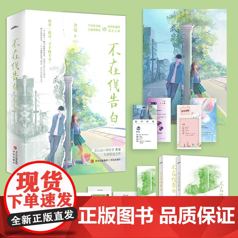 特签版 正版 不在线告白 全二册 舍曼 原名《鑫哥二手手机专卖》青春文学言情小说实体书籍