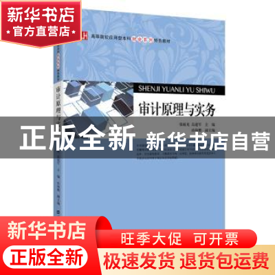 正版 审计原理与实务 张瞳光,高建军主编 上海财经大学出版社 97