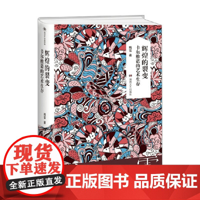 残雪作品典藏版 辉煌的裂变 卡尔维诺的艺术生存 残雪 著 文学研究