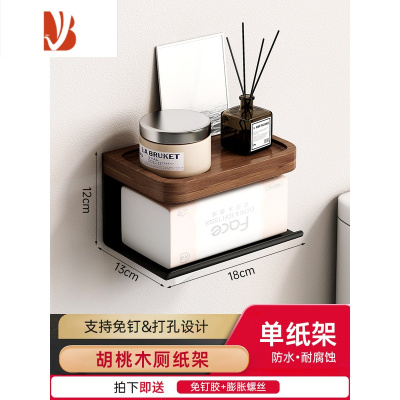 三维工匠卫生间抽纸盒卫生纸置物架免打孔厕所手纸架纸巾盒壁挂式卷纸架子 胡桃木+黑色[单纸架-免打孔]