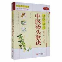 音像边学边用中医汤头歌诀(白话解读彩色图文版)刘柏安主编