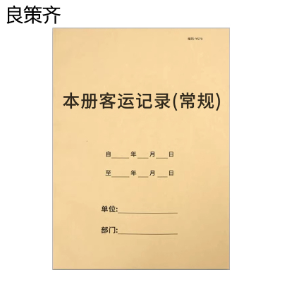 良策齐本册客运记录(常规)148×208mm本